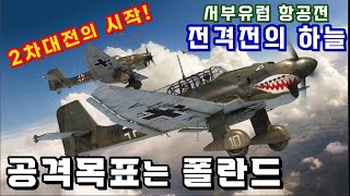 공격목표는 폴란드! - 전격전의 하늘 1부