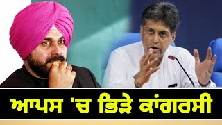 ਆਪਸ 'ਚ ਭਿੜੇ ਕਾਂਗਰਸੀ Navjot Sidhu's advisor Vs Manish Tiwari | The Punjab TV