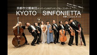 【KYOTO SINFONIETTA】京都の秋音楽祭 笑いあり！涙あり！感動あり！アレンジdeガラ！公演　2021年10月30日 / 京都コンサートホール アンサンブルホールムラタ