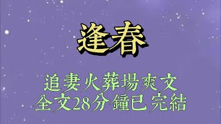 上輩子，我與顧錦舟總是遺憾錯過。好不容易磕磕絆絆結了婚。新婚那晚，他卻說要去國外援建。撇下我一走十年，再無音訊#小說#小說推文#一口氣看完#爽文#小说#女生必看#小说推文#一口气看完