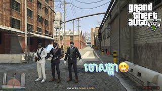 ប្លន់ធនាគារខ្នាតធំ-GTA V Online