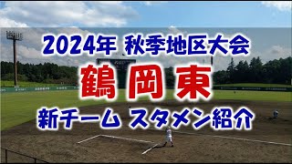 鶴岡東 新チーム『スタメン紹介』2024年秋季地区大会 Vs.日大山形戦