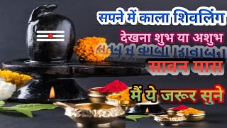 सपने में काला शिवलिंग देखना शुभ या अशुभ। sapne mein Kala Shiv ling dekhna Shubh Ya A shubh।#2023