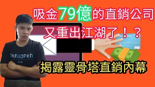 吸金79億的直銷公司要重出江湖了!?揭密生前契約/靈骨塔直銷內幕【鷹TALK#10】