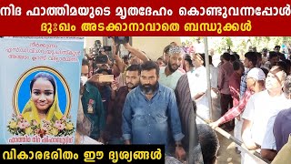 Nida Fathima: നിദ ഫാത്തിമക്ക് കണ്ണീരോടെ യാത്ര നൽകി നാട്ടുകാർ...പള്ളിയിലെ ദൃശ്യങ്ങൾ | *Kerala