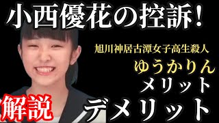 【旭川神居古潭裁判】小西優花の控訴！！メリットとデメリット。