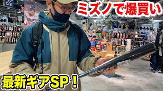 総額10万円！トクサンの新相棒レガシーGET…最新野球ギア爆買いSP！