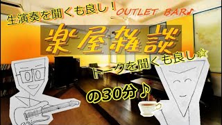 歌とトークのラジオ配信『OUTLET BAR♪』【2024/8/15】