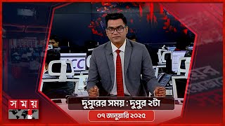 দুপুরের সময় | দুপুর ২টা | ০৭ জানুয়ারি ২০২৫ | Somoy TV Bulletin 2pm | Latest Bangladeshi News