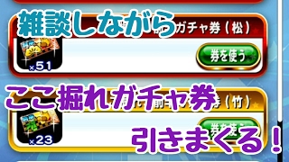 パワプロアプリ第118回「まったりここ掘れガチャ券引く回」