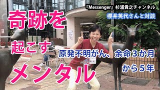 『奇跡を起こすメンタル　～がん余命３か月から５年～』櫻井英代＆杉浦貴之・がんサバイバー対談！