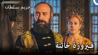 نساء السلطان سليمان #102 - فشلت أحلام سليمان حول فيروزة | حريم السلطان