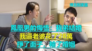 鳳凰男的悔悟：我弟結婚，我逼老婆花了28萬，掙了面子，輸了婚姻｜婦女和家庭