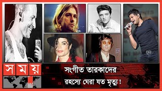 এখনও জট খোলেনি যেসব মৃত্যু রহস্যের! | Singers Who Passed Away Soon | Somoy TV