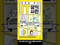 5월 신간도서 경제 경영 만화로 보는 it 상식사전 저자 윤진 출판사 더퀘스트 shorts