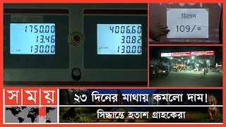 লিটারে মাত্র ৫ টাকা কমলো জ্বালানি তেলের দাম! | Fuel Price Update | Fuel Price Decrease | Petrol