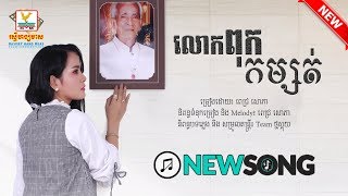 លោកពុកកម្សត់ - ពេជ្រ សោភា | Loak puk komsot - Pich Sophea [Father Komsot]