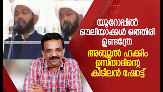 യൂറോപ്പിൽ ഔലിയാക്കൾ ഒത്തിരി ഉണ്ടത്രേ ! അബ്ദുൽ ഹക്കിം ഉസ്താദിന്റെ കിടിലൻ ഷോട്ട് !!!