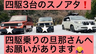 【スノーアタック】150系プラド・70系プラド・新型ジムニーでスノーアタックしてみた❣️