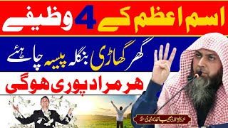 4 Powerful Wazifay - Isme Azam Ka Wazifa - Qari Sohaib Ahmed Meer Muhammadi