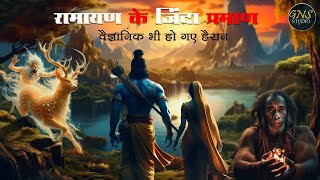 रामायण के जिंदा प्रमाण #gnstudiohindi