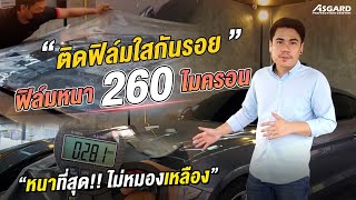 ASGARDเคลือบแก้ว ติดฟิล์มใสกันรอย ฟิล์มหนา 260 ไมครอน ไม่หมองเหลืองง่าย #ฟิล์มใสกันรอยรถยนต์