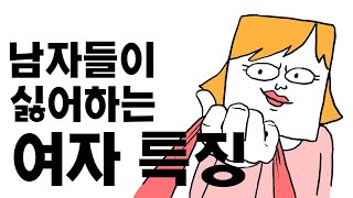 여자는 시청 금지❌ 남자들이 싫어하는 여자 특징 [노생각]