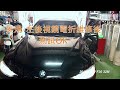 2012 f30 328i 美規後視鏡電折維修簡易像片秀