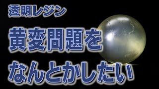 【3Dプリンター】透明レジンの黄変問題なんとかしたい【MARS3】