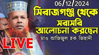 LIVE🔴মাওঃ আজিজুল হক জিহাদী পঞ্চগ্রাম, কামারখন্দ সিরাজগঞ্জ থেকে  06/12/2024