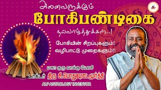 போகி ​பண்டிகையின் சிறப்புகளும் வழிபாடு செய்யும் முறைகளும் ! | ALP ASTROLOGY | #bhogi #bhogipongal