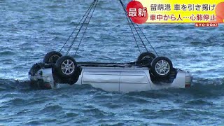 引き揚げられた車の中には男性が…心肺停止で病院搬送　乗用車が岸壁から突然転落　北海道留萌市