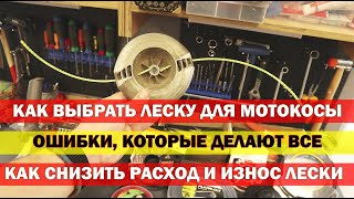 Это самое главное при выборе лески для мотокосы!