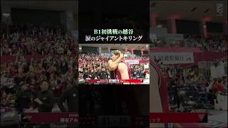 【バスケ】劇的な逆転シュートを決めた井上宗一郎も感極まる。