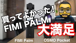 FIMI PALMを数ヶ月使った感想です！僕は気に入りました！！