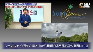 【ソニーオープンインハワイ】海からも山からも風が吹く難コースを制した青木功さんの特徴が優勝のカギ・ツアープロコーチ内藤雄士が見どころを解説