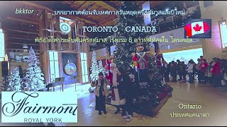 【EP – 120】เปิดไฟต้นคริสต์มาส ฉลองเทศกาลแห่งความสุข #Canada #คริสต์มาส2024 #Toronto Luxury Hotels