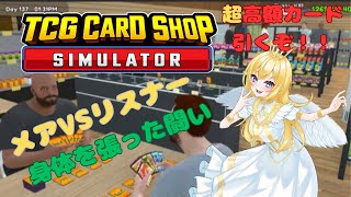 【TCG Card Shop Simulator】超激レアカード引きたいメアVSリスナーの身体を張った闘いが今はじまる#9 ໒꒱【天使メア】【新人Vtuber】