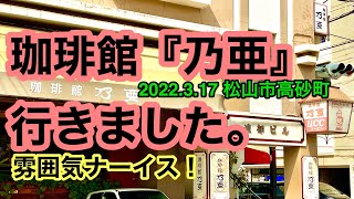 純喫茶！【乃亜】に行きました。(松山市高砂町) 愛媛の濃い〜おじさん(2022.3.17県内519店舗訪問完了)