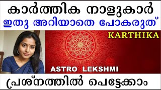 കാർത്തിക  നാളുകാർ ഇതു അറിയാതെ പോകരുത് / പ്രശ്നത്തിൽ പെട്ടേക്കാം / BIRTH STAR KARTHIKA I ASTROLOGY