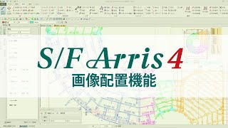 鉄骨汎用CAD S/F Arris4　画像配置機能