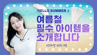 💜증정이벤트💜'새벽하늘'을 담은 여름철 필수아이템 리뷰