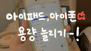 아이패드, 아이폰 용량을 늘려보자! 아이클라우드☁️ 업그레이드 후기