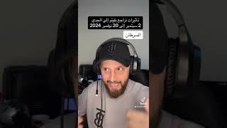 تأثيرات تراجع #بلوتو إلى الجدي من 2 سبتمبر إلى 20 نوفمبر 2024 على #برج_السرطان