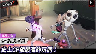 【第五人格：雜技演員《王馬小吉》】🎭史上CP值最高的玩偶！【歐拉】Identity V