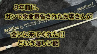 8年前に、ガンで余命宣告されたお客さんが会いに来てくれた‼︎という嬉しい話