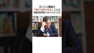 ガソリン価格が「更に10円上がる」ことで政府自民党へ大バッシングｗ #歴史 #政治 #財務省 #ガソリン価格 #shorts #ガソリン #自民党 #財務省 #石破茂