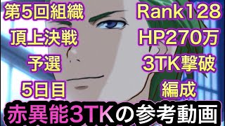 【#とあるIF】赤異能3ターン撃破の参考動画！Rank128！第5回 組織頂上決戦 予選5日目！