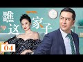 瞧这一家子 04丨“人气帝”张嘉译牵手“万人贤”朱媛媛化身欢喜冤家，上演锅碗瓢盘交响战（张嘉译/朱媛媛/王一楠/冯嘉怡/姬他）