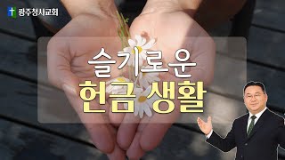 12/29 슬기로운 헌금 생활 | 백윤영 목사